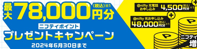 高速・キャッシュバック,光回線は『nifty光』情報サイト